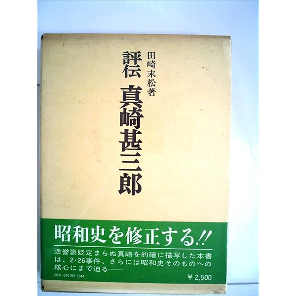Amazon.co.jp: 評伝真崎甚三郎 : 田崎 末松: Japanese Books