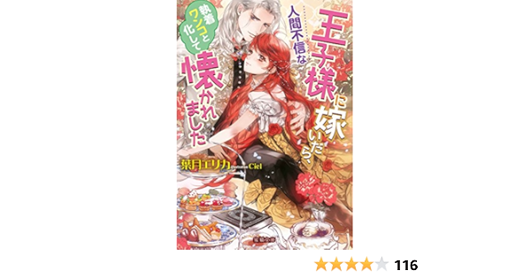 Amazon Co Jp 人間不信な王子様に嫁いだら 執着ワンコと化して懐かれました 蜜猫文庫 葉月 エリカ Ciel Japanese Books