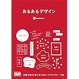 あるあるデザイン〈言葉で覚えて誰でもできるレイアウトフレーズ集〉