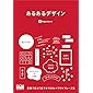 あるあるデザイン〈言葉で覚えて誰でもできるレイアウトフレーズ集〉