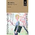 親の期待に応えなくていい (小学館Youth Books)