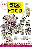 県民性マンガ うちのトコでは ハンディ判
