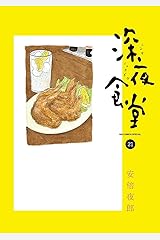 深夜食堂（２１） (ビッグコミックススペシャル) Kindle版