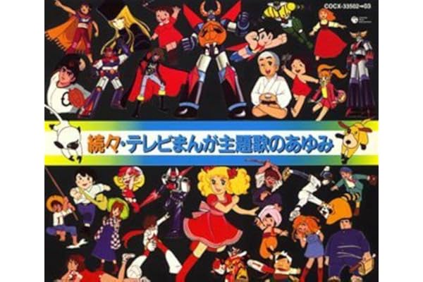 続々 テレビまんが懐かしのb面コレクション Tvアニメ主題歌 ドカベン 一球さん Www Webdelcule Com