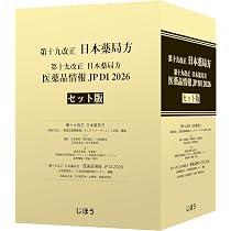 第十九改正日本薬局方 医薬品情報 JP DI 2026 セット版 | 一般財団法人