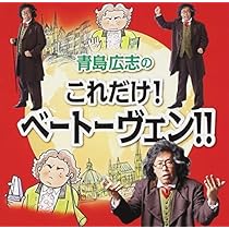 Amazon.co.jp: 青島広志のこれだけ!西洋音楽史!!: ミュージック