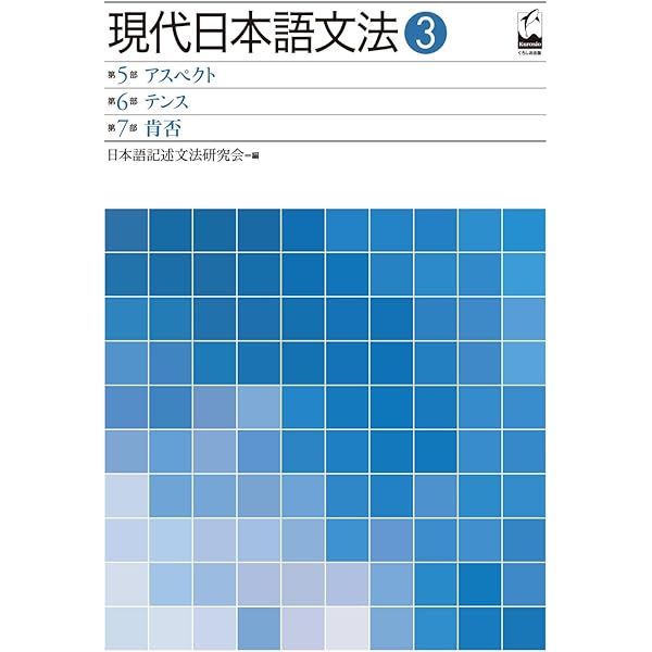 日本語の文法 1 | 仁田 義雄, 益岡 隆志 |本 | 通販 | Amazon
