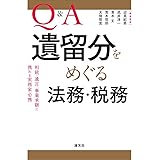 Q&A 遺留分をめぐる法務・税務