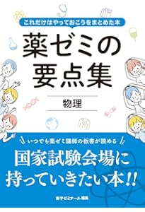 薬学ゼミナール 要点コース 問題集 インプット本 18冊セット 薬学ゼミナール 要点コース 問題集 インプット本 18冊セット 薬ゼミの