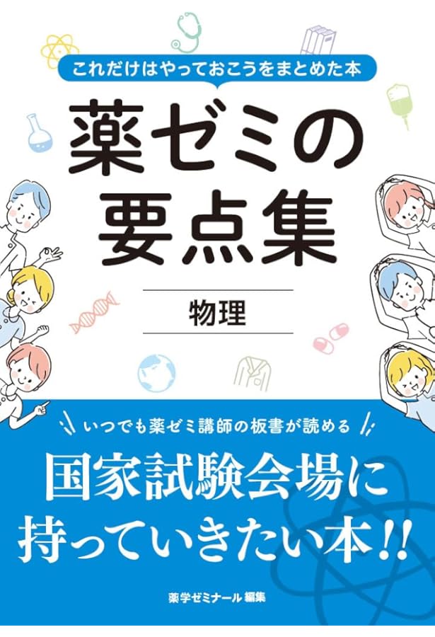 薬ゼミの要点集 生物（薬剤師国家試験対策参考書） (薬ゼミの
