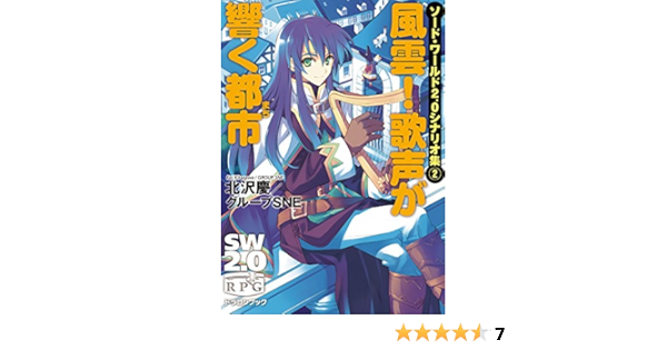 Amazon Co Jp ソード ワールド2 0シナリオ集2 風雲 歌声が響く都市 富士見ドラゴンブック Ebook 北沢 慶 グループｓｎｅ 笛吹 りな 本