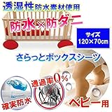 【防水寝具専門店】 おねしょシーツ (120x70x10cm) 汚れ 汗 ダニから布団を守る！蒸れを逃がす 【国内公的検査機関で品質検査済（防水性 透湿性 ダニ 通過率 0％）】【防水防ダニＷ効果】【