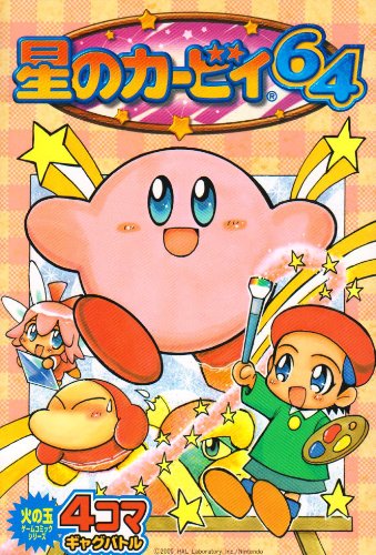 『星のカービィ64・4コマギャグバトル』