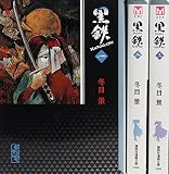 黒鉄 コミックセット