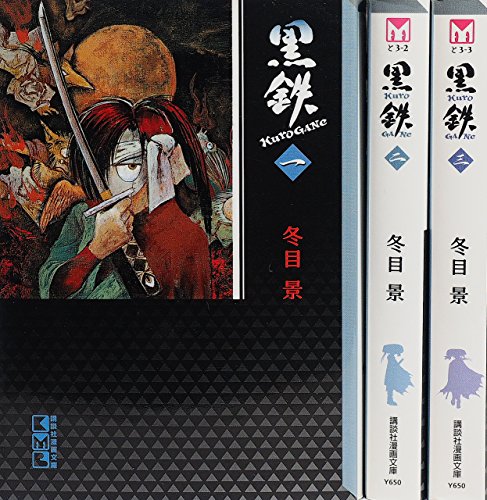 黒鉄 コミックセット