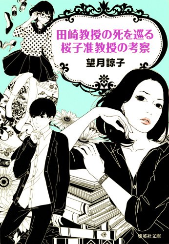 望月諒子:田崎教授の死を巡る桜子准教授の考察 (集英社文庫)
