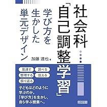 PBL的社会科単元構成による小学校社会科の授業デザイン〈5