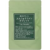 農家が作ったスルフォラファンタブレット180粒