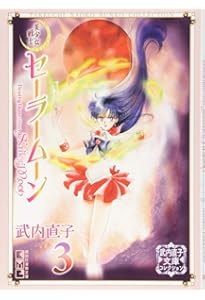 美少女戦士セーラームーン(1) 武内直子文庫コレクション (講談社漫画