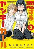 恋するヤンキーガール(3) (アクションコミックス)