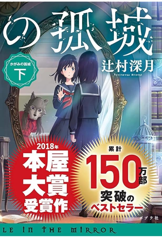 かがみの孤城 上 Amazon.co.jp: かがみの孤城 文庫 上・下巻 セット : 本