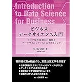 ビジネス・データサイエンス入門: データ分析業務の自動化とデータサイエンティストのリスキリング