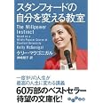スタンフォードの自分を変える教室 (だいわ文庫)