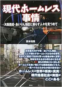 現代ホームレス事情 大阪西成 あいりん地区に暮らす人々を見つめて 西本 裕隆 本 通販 Amazon