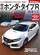歴代ホンダ・タイプRのすべて (モーターファン別冊)