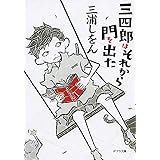 白いへび眠る島 三浦 しをん 本 通販 Amazon