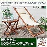 アカシア天然木 リクライニング折りたたみ式ガーデンチェアシリーズ 【Resse】レッセ ガーデンチェアのみ(1脚) 単品販売 グリーン (テーブルなし)