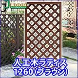 人工木ラティスフェンス ラティス ブラウン ラティス 人工木 ラティス 目隠し ラティス 120 ラティス 樹脂