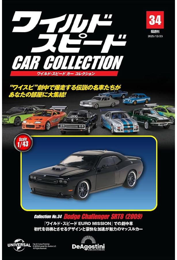 デアゴスティーニ ワイルドスピードカーコレクション 20、33号