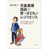 児童養護施設で育つ子どものレジリエンス――社会的養護における自立支援