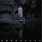 クロールと逆上がり【ライブ会場&ヴィレッジヴァンガード下北沢店限定】