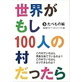 世界がもし100人の村だったら 3 たべもの編