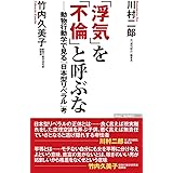「浮気」を「不倫」と呼ぶなーー動物行動学で見る「日本型リベラル」考 (WAC BUNKO 286)