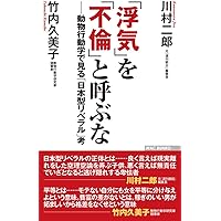 「浮気」を「不倫」と呼ぶなーー動物行動学で見る「日本型リベラル」考 (WAC BUNKO 286)