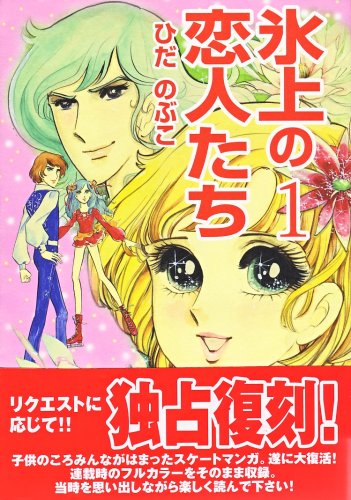 『氷上の恋人たち』