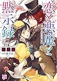 恋と悪魔と黙示録10(仮) (一迅社文庫アイリス)