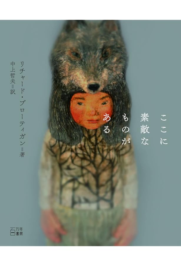 ハンバーガー殺人事件 | リチャード・ブローティガン, 松本淳 |本