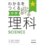 わかるをつくる 中学理科 (パーフェクトコース参考書)