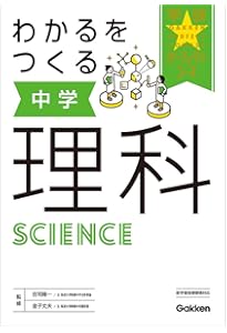 わかるをつくる 中学社会 (パーフェクトコース参考書) | 学研プラス