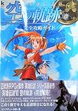 英雄伝説6空の軌跡完全攻略ガイド (KadokawaGameCollection)