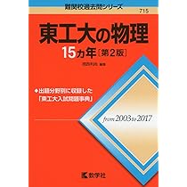 Amazon.co.jp: 東工大の数学15カ年[第6版] (難関校過去問シリーズ