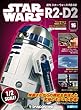 スター・ウォーズ R2-D2 16号 [分冊百科] (パーツ付)