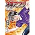 栗原正尚「神アプリ（9）[Kindle版]」