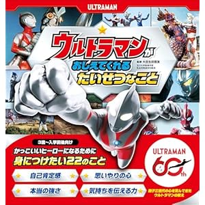 ウルトラマンが おしえてくれる たいせつなことの表紙
