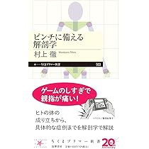 ピンチに備える解剖学 (ちくまプリマー新書 503) | 村上 徹 |本