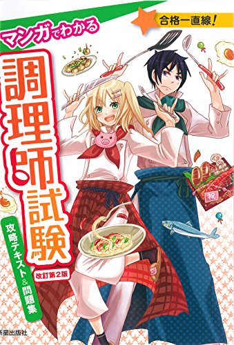 無料電子書籍 pdf マンガでわかる調理師試験 攻略テキスト&問題集 改訂第2版 バイ